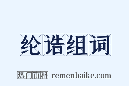 纶诰组词是什么意思的图片